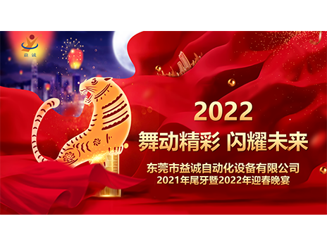 【舞動精彩，閃耀未來】益誠自動化2021年尾牙暨2022年迎春晚宴圓滿落幕！