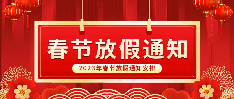 【放假啦！】益誠自動化祝您春節(jié)快樂~闔家幸福安康！