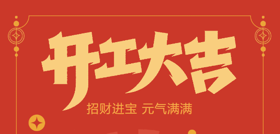 【益誠自動化開工大吉】喜迎開門紅！新年新氣象，我們不忘初心，砥礪前行！